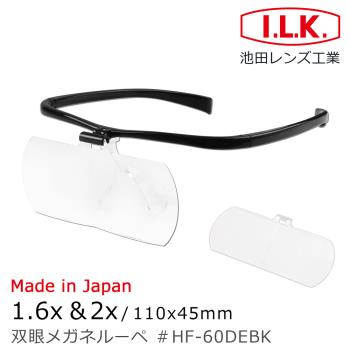 【日本 I.L.K.】1.6x&2x/110x45mm 日本製大鏡面放大眼鏡套鏡 2片組 HF-60DE