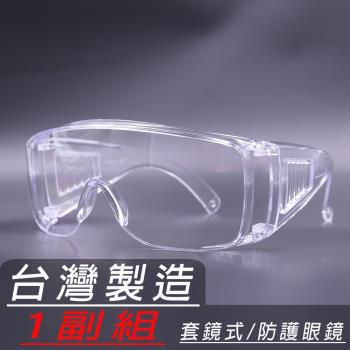 Z87防護眼鏡超值1副組