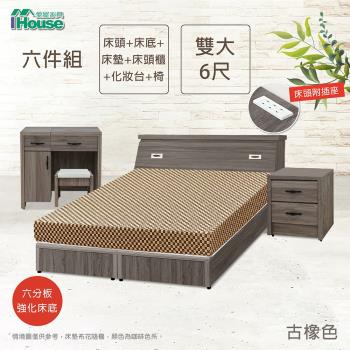 【IHouse】小資型 插座房間組六件(床頭+六分床底+床墊+床頭櫃+化妝台+椅)-雙大6尺