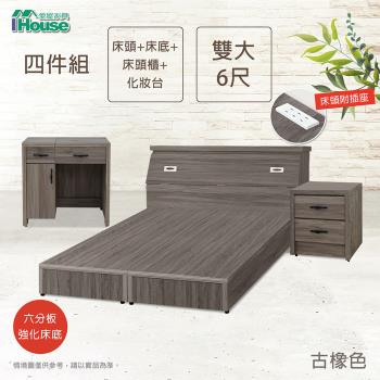 【IHouse】小資型 插座房間組四件(床頭+六分床底+床頭櫃+化妝台)-雙大6尺