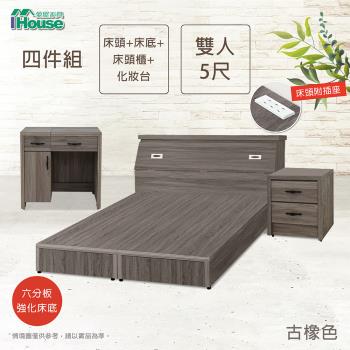 【IHouse】小資型 插座房間組四件(床頭+六分床底+床頭櫃+化妝台)-雙人5尺