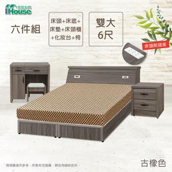 【IHouse】小資型 插座房間組六件(床頭+床底+床墊+床頭櫃+化妝台+椅)-雙大6尺