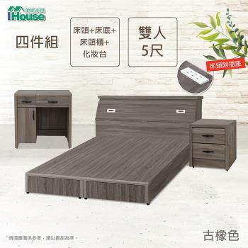 【IHouse】小資型 插座房間組四件(床頭+床底+床頭櫃+化妝台)-雙人5尺