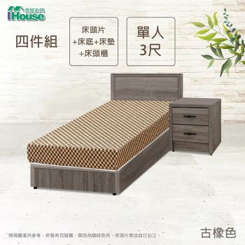 【IHouse】小資型 房間組四件(床片+床底+床墊+床頭櫃)-單人3尺