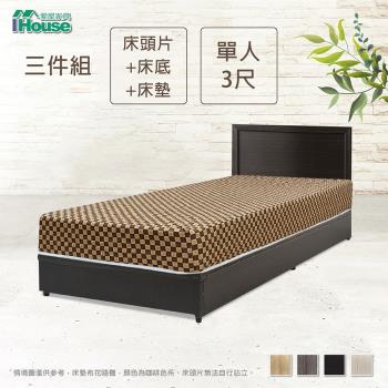【IHouse】簡約風 房間組三件(床片+床底+床墊)-單人3尺