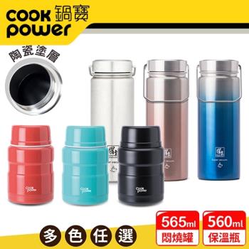 【CookPower鍋寶】不鏽鋼內陶瓷保溫瓶+內陶瓷燜燒罐(多色任選)