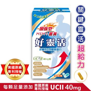 友GO健康 好靈活 加強型UCII 40mg (MSM+薑黃+維生素C) 5合一關鍵配方 30顆膠囊/盒