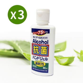 【防疫抗菌】外銷日本75％酒精蘆薈凝露乾洗手60ml/3瓶1組