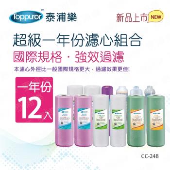 【Toppuror 泰浦樂】超級一年份濾心12入裝_CC-24B