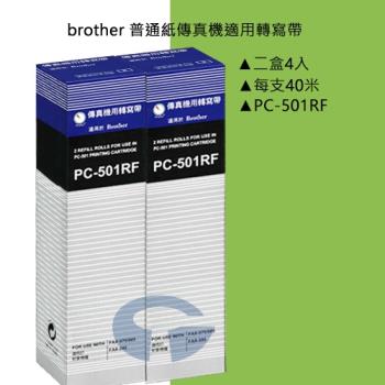 brother 傳真機 FAX-575 適用轉寫帶 PC-501RF (2盒4入)