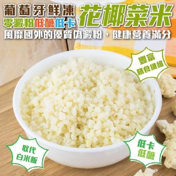 海肉管家-鮮凍零澱粉低醣低卡花椰菜米3包(約1kg/包)