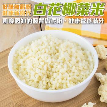 海肉管家-鮮凍零澱粉低醣低卡花椰菜米1包(約1kg/包)