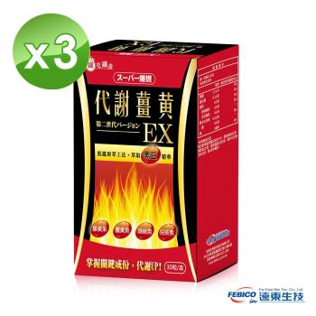 【遠東生技】超級爆燃代謝薑黃膠囊EX升級版 30粒 (3盒組)