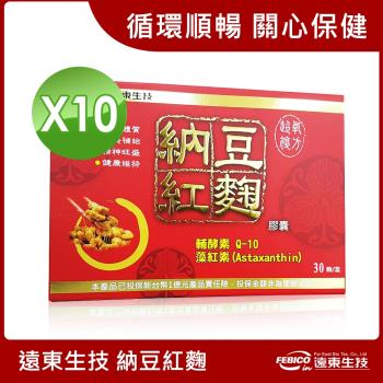 【遠東生技】超氧複方納豆紅麴膠囊 30粒 (10盒組)