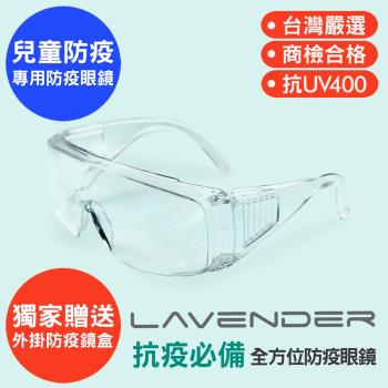 Lavender全方位防疫眼鏡-Z87-1-S 透明-兒童款(抗UV400/MIT/隔絕飛沫/防風沙/防疫/可套眼鏡)