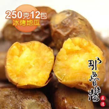【那魯灣】頂級冰烤地瓜便利包12包(250克/包)