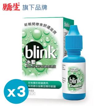 嬌生旗下品牌 冰藍BLINK 高水分隱形眼鏡潤濕液10ml-3入