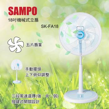SAMPO聲寶 18吋機械式立扇風扇SK-FA18