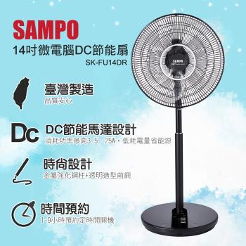 SAMPO聲寶 14吋DC遙控立扇風扇 SK-FU14DR