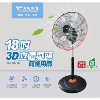 東銘 18吋3D立體擺頭商業用扇風扇TM-1871M