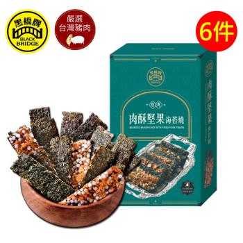 【黑橋牌】肉酥堅果海苔燒－盒裝, 6件/組