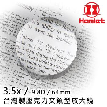 【Hamlet 哈姆雷特】3.5x/9.8D/64mm 台灣製壓克力文鎮型放大鏡【A035】(免運費)