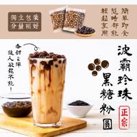 【台灣正宗】波霸珍珠黑糖粉圓70gx20包/袋
