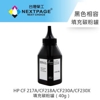 台灣榮工 HP 217A/CF218A/CF230A/CF230X 填充碳粉罐（40g）