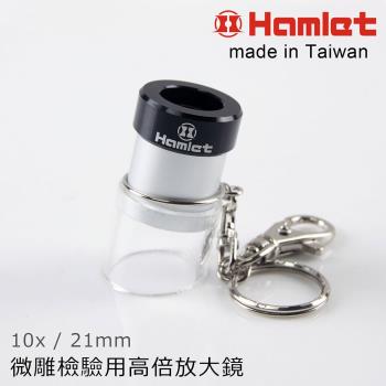 【Hamlet 哈姆雷特】10x/21mm 台灣製微雕檢驗用高倍放大鏡【A072】
