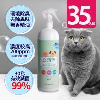立清淨 天然寵物環境除臭抑菌噴霧瓶500ml(次氯酸水200ppm)*35入