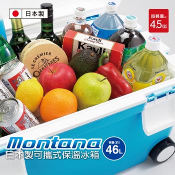 Montana日本製 可攜式保溫冰桶46L