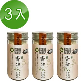久美子工坊有機香菇粉3瓶組