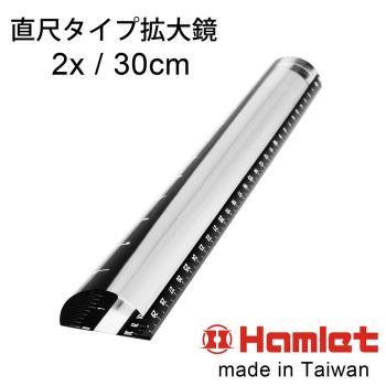 【Hamlet 哈姆雷特】2x/30cm 台灣製壓克力文鎮尺型放大鏡【A044】