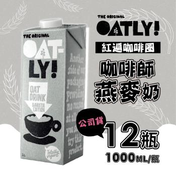 OATLY 咖啡師燕麥奶1000mlX12瓶