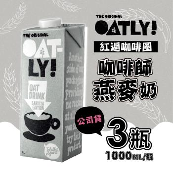 OATLY 咖啡師燕麥奶1000mlX3瓶