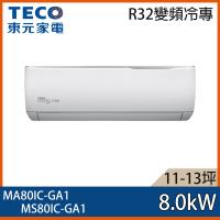隨貨送象印牌微電腦電子鍋★TECO東元 15-16坪 精品變頻冷專分離式冷氣 MA80IC-GA1/MS80IC-GA1
