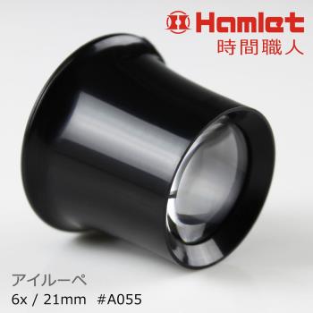 (免運費)【Hamlet 哈姆雷特】時間職人 6x/21mm 台灣製修錶用單眼罩式放大鏡【A055】