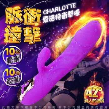 激情按摩棒 夏洛特 10段變頻脈衝撞擊震感加溫USB磁吸充電衝擊棒-紫