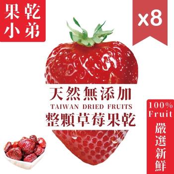 【果乾小弟】天然無添加 整顆草莓乾 台灣小農採收 8包