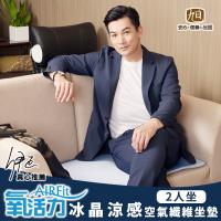 格藍傢飾-AIR Fit涼感支撐空氣坐墊-2人座