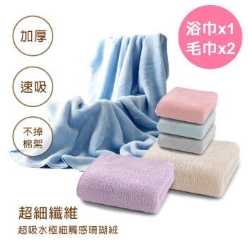 【梁衫伯】超細珊瑚絨吸水毛浴巾組(浴巾*1+毛巾*2)