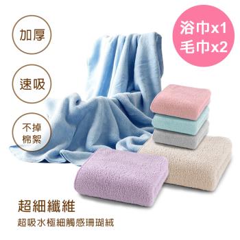 【梁衫伯】超細珊瑚絨吸水毛浴巾組(浴巾*1+毛巾*2)