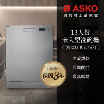【ASKO雅士高】13人份洗碗機DBI233IB.S.TW/1(崁入型/不鏽鋼/110V)