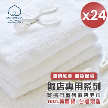 HKIL-巾專家 台灣製純棉寬邊微重磅飯店毛巾-24入組