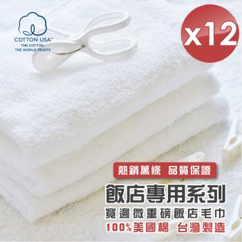 HKIL-巾專家 台灣製純棉寬邊微重磅飯店毛巾-12入組