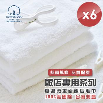 HKIL-巾專家 台灣製純棉寬邊微重磅飯店毛巾-6入組