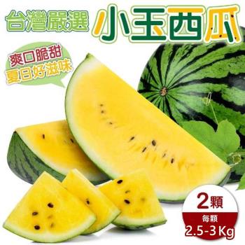 果物樂園-台灣嚴選小玉西瓜(每顆約2.5-3kg)x2顆