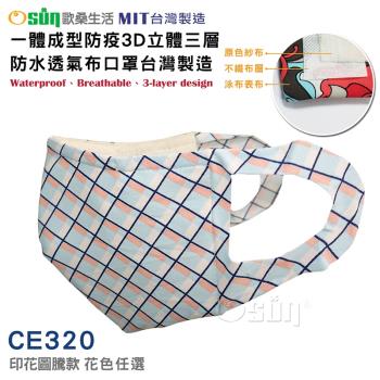 Osun-一體成型防疫3D立體三層防水運動透氣布口罩台灣製造(印花圖騰款/CE320)