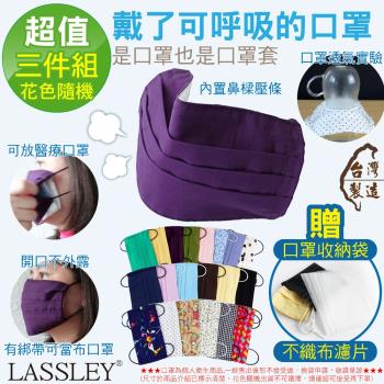 ~LASSLEY~多功能純棉布口罩/口罩套(三入組)