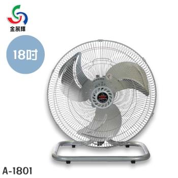 金展輝 18吋擺頭工業座扇/座扇/電風扇 A-1801 (台灣製造)